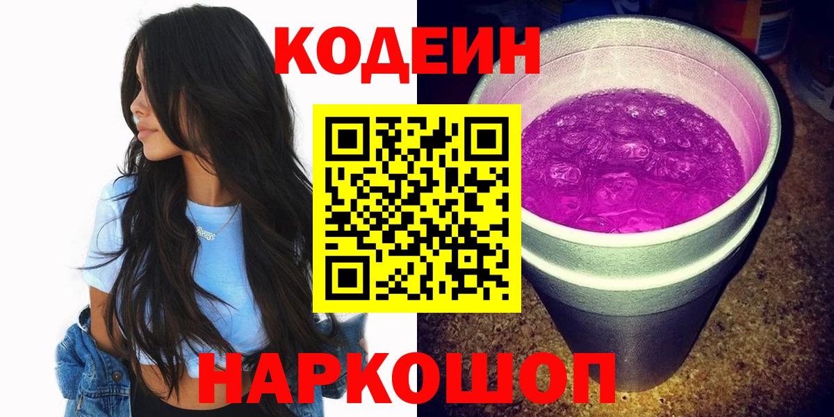 Советский  Codein напиток Lean (лин)  Вход с VPN 